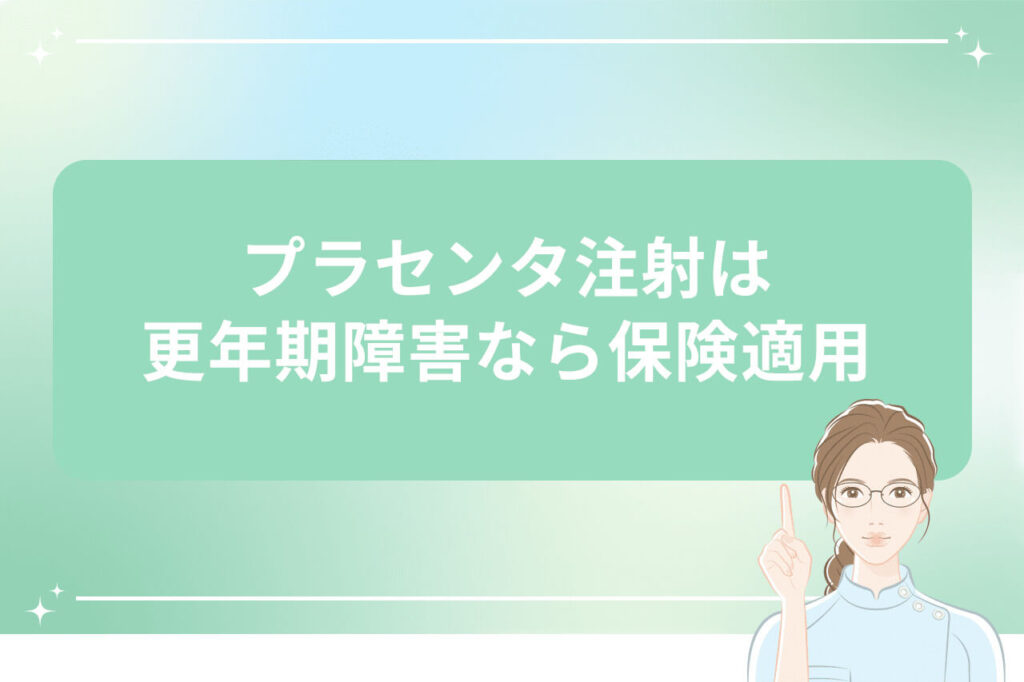 更年期障害に対するプラセンタ注射の保険適用に関する画像