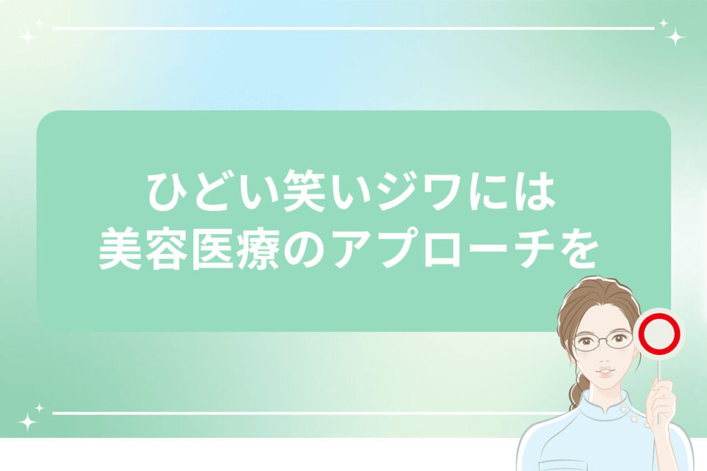 深い笑いジワへの美容医療の対策を伝える画像
