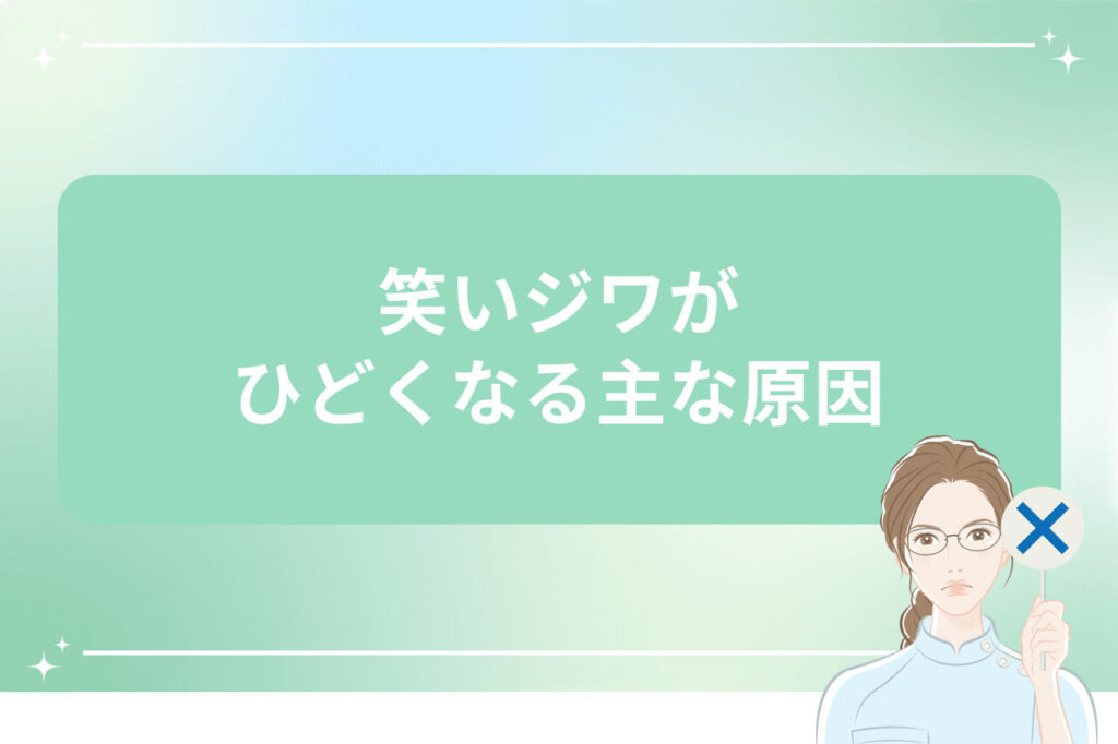 笑いジワが悪化する主な原因を説明する画像