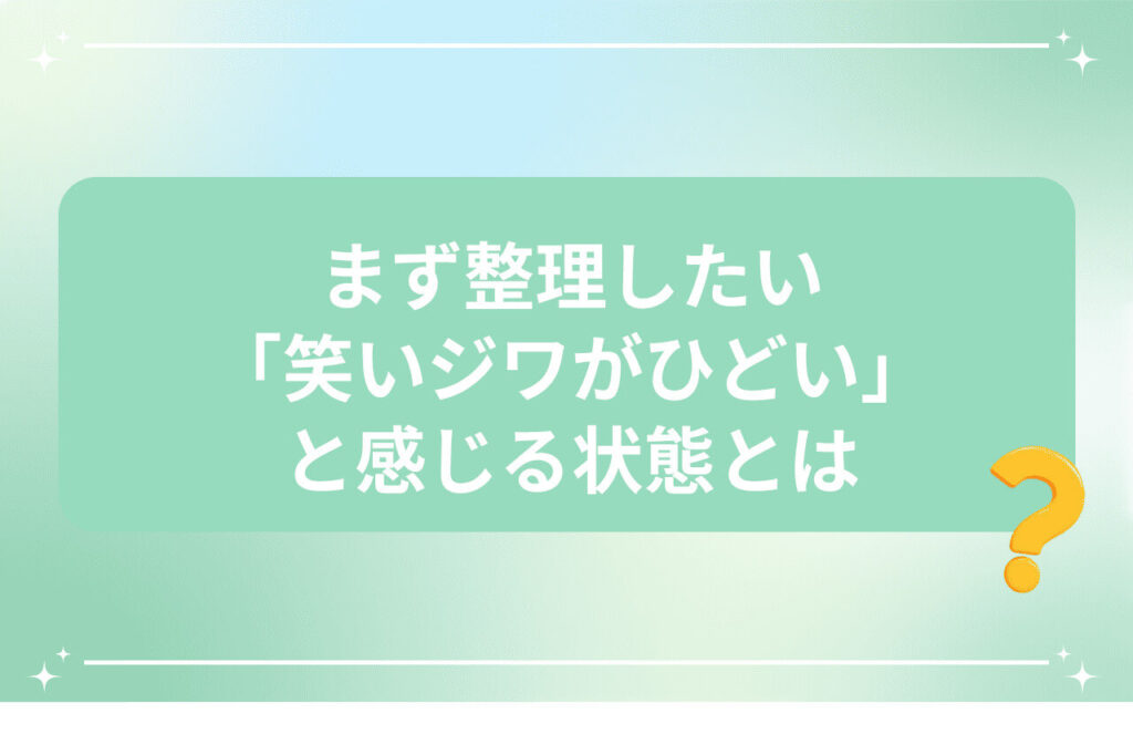 笑いジワが目立つ状態の特徴を解説する画像