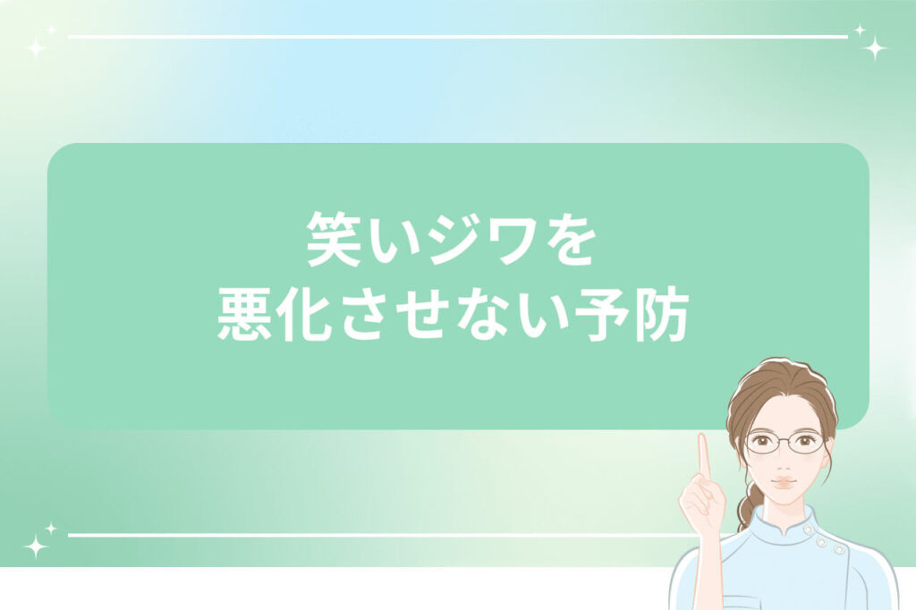 笑いジワの予防方法を紹介する画像