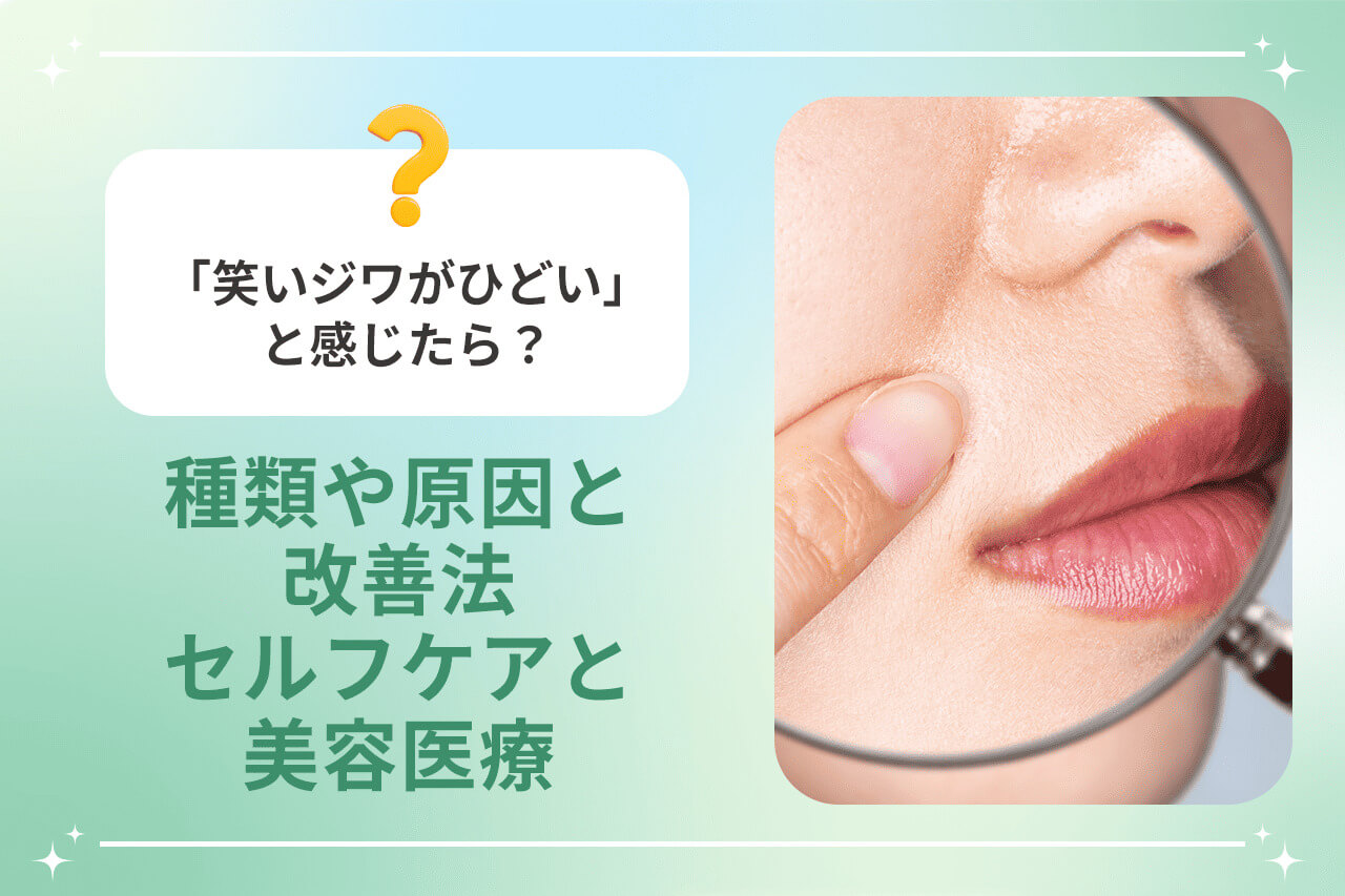 笑いジワの原因と改善法を紹介する画像