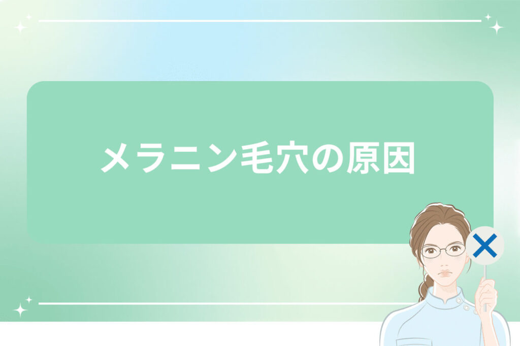 バツ印の札を持つ女性医師イラストとメラニン毛穴の原因の見出し画像