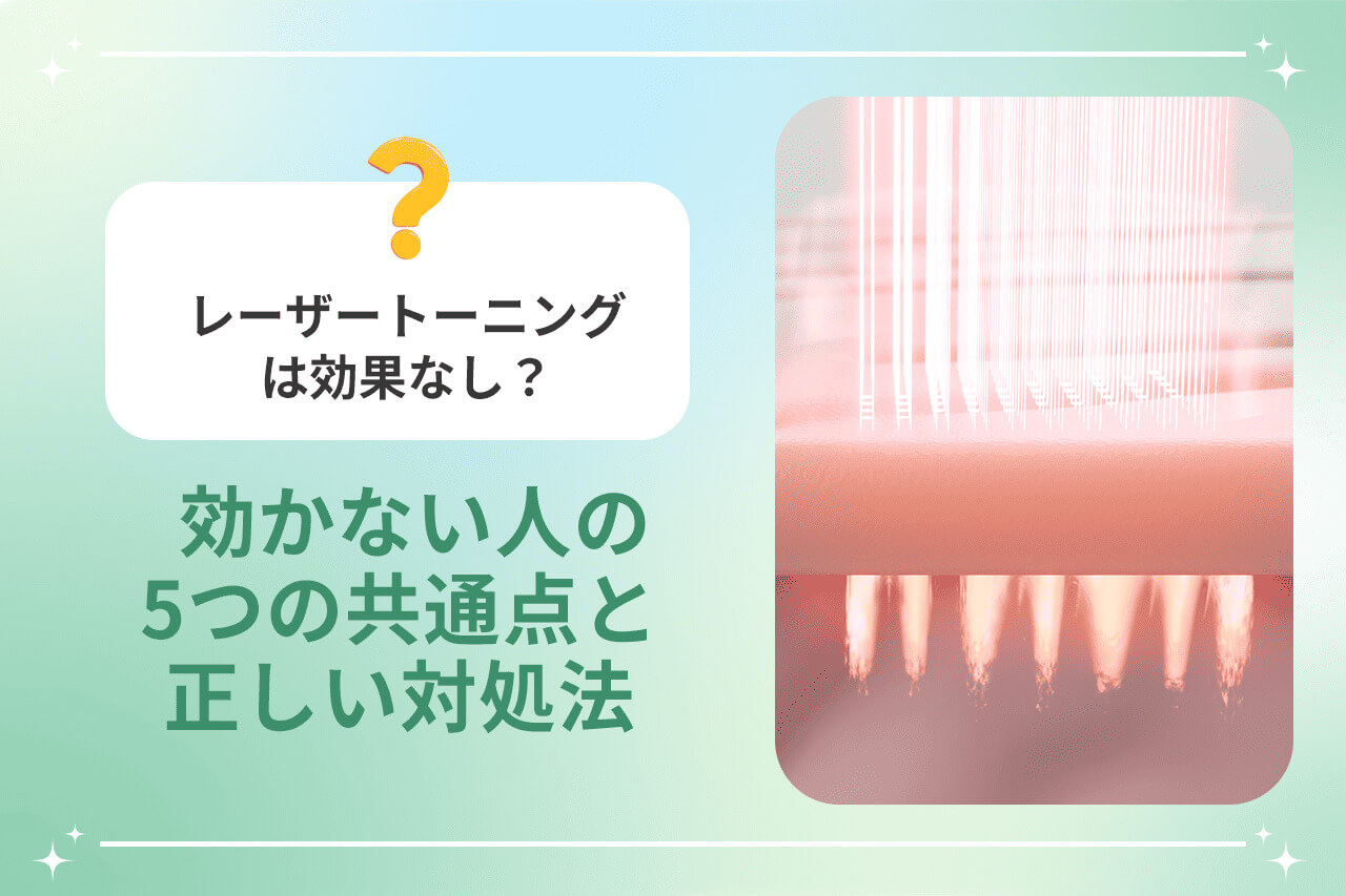 レーザートーニングが効かない人の特徴と対処法