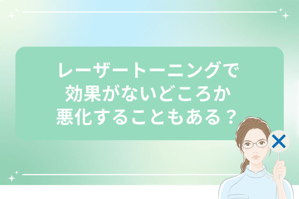 レーザートーニングで悪化の可能性を示す女性医師