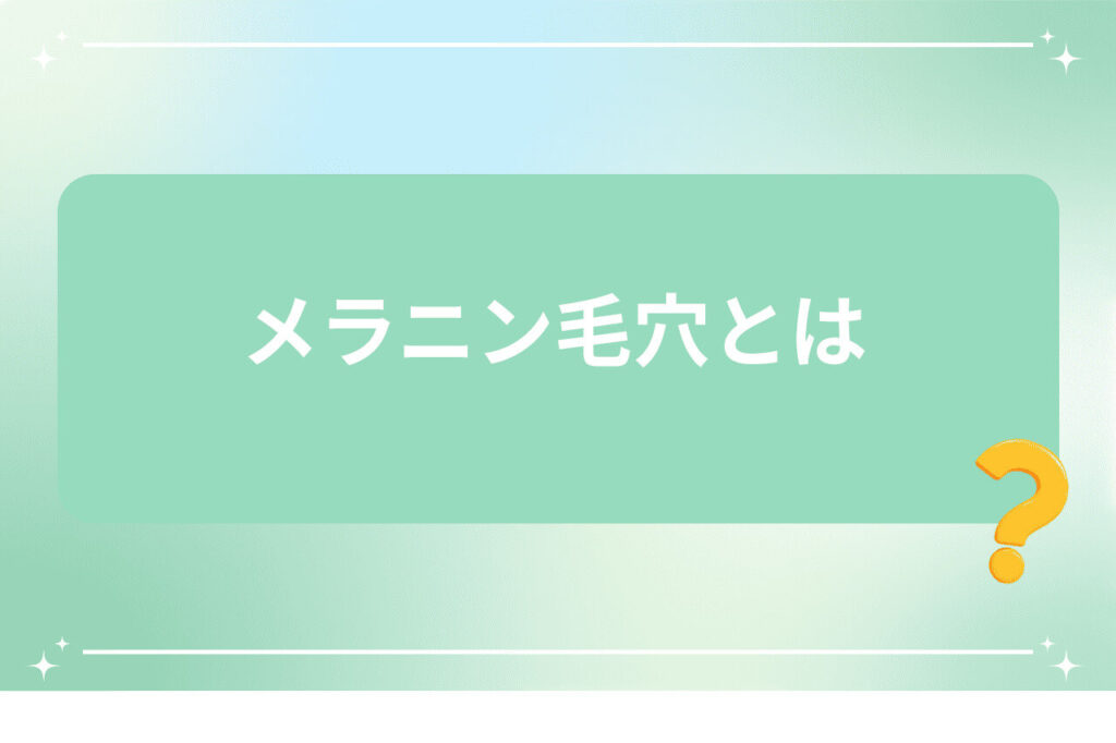 疑問マーク付きでメラニン毛穴の定義を伝える見出し画像