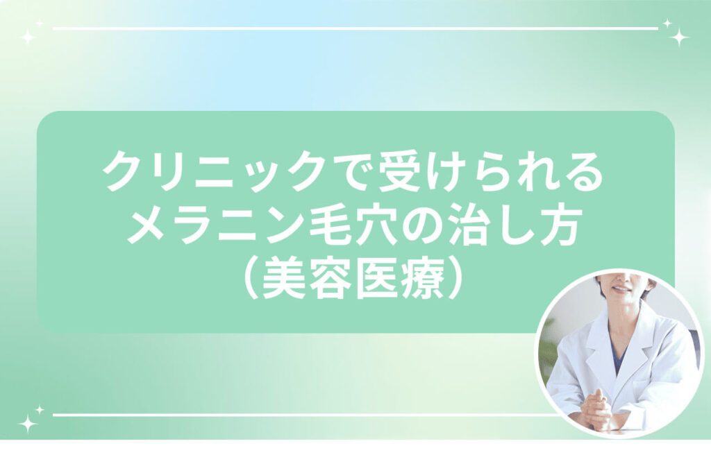 白衣を着た医師の写真とクリニックで受けられる毛穴治療法の見出し画像