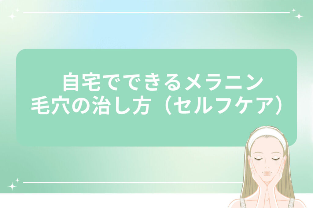 目を閉じてセルフケアする女性イラストと自宅でできる毛穴治療法の見出し