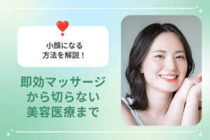 笑顔の女性とハートアイコンを添えた小顔マッサージと美容医療の案内画像