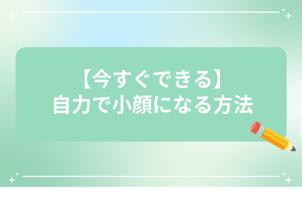 鉛筆アイコン付きで自力で小顔を目指す方法を示した見出し画像