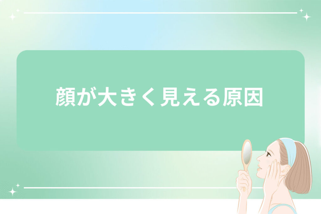 鏡を見ながら顔をチェックする女性イラストと大顔の原因に関する見出し