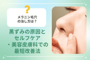 鼻の毛穴を指で触れる女性の顔アップとメラニン毛穴対策の見出し