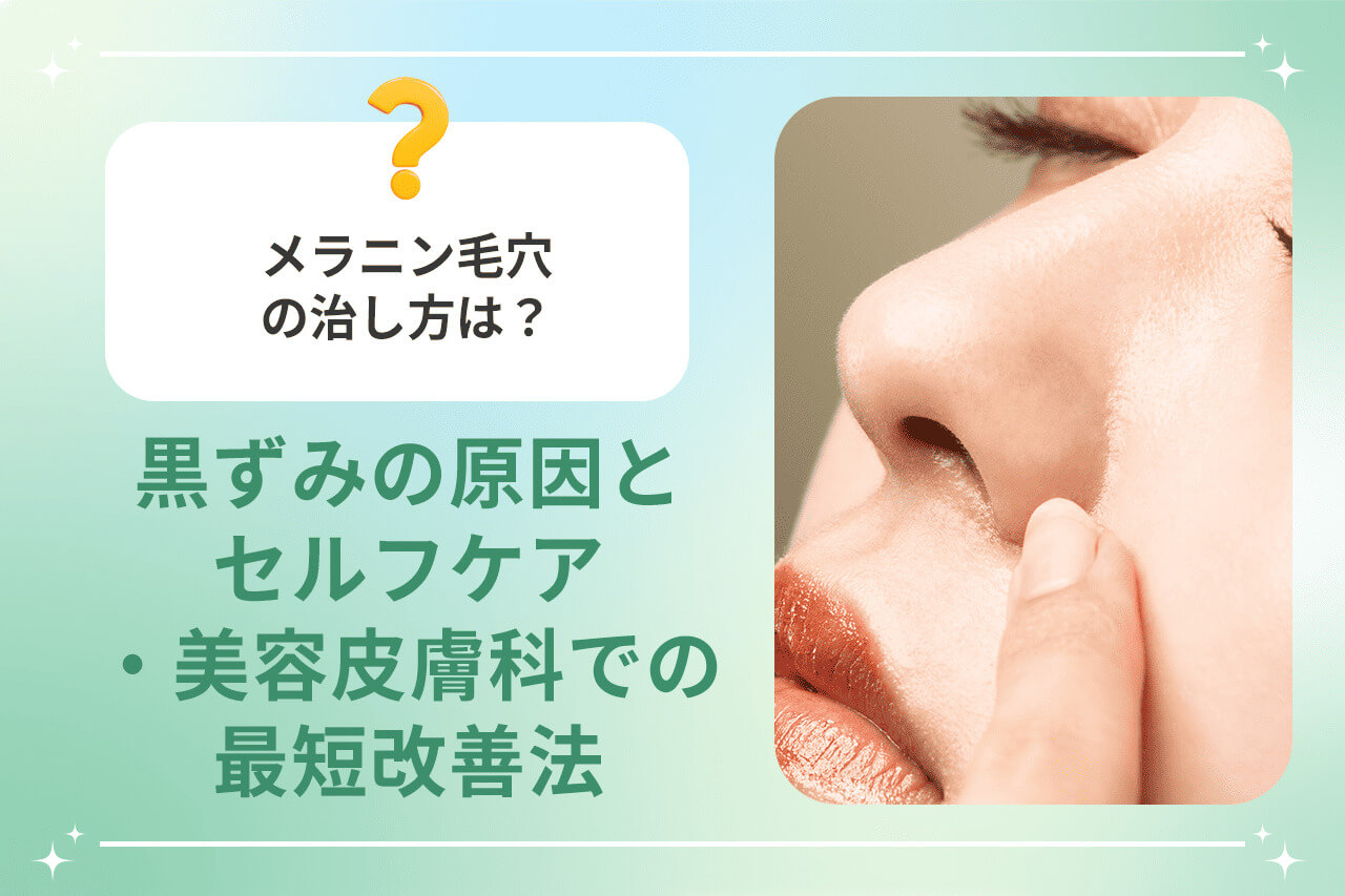 鼻の毛穴を指で触れる女性の顔アップとメラニン毛穴対策の見出し