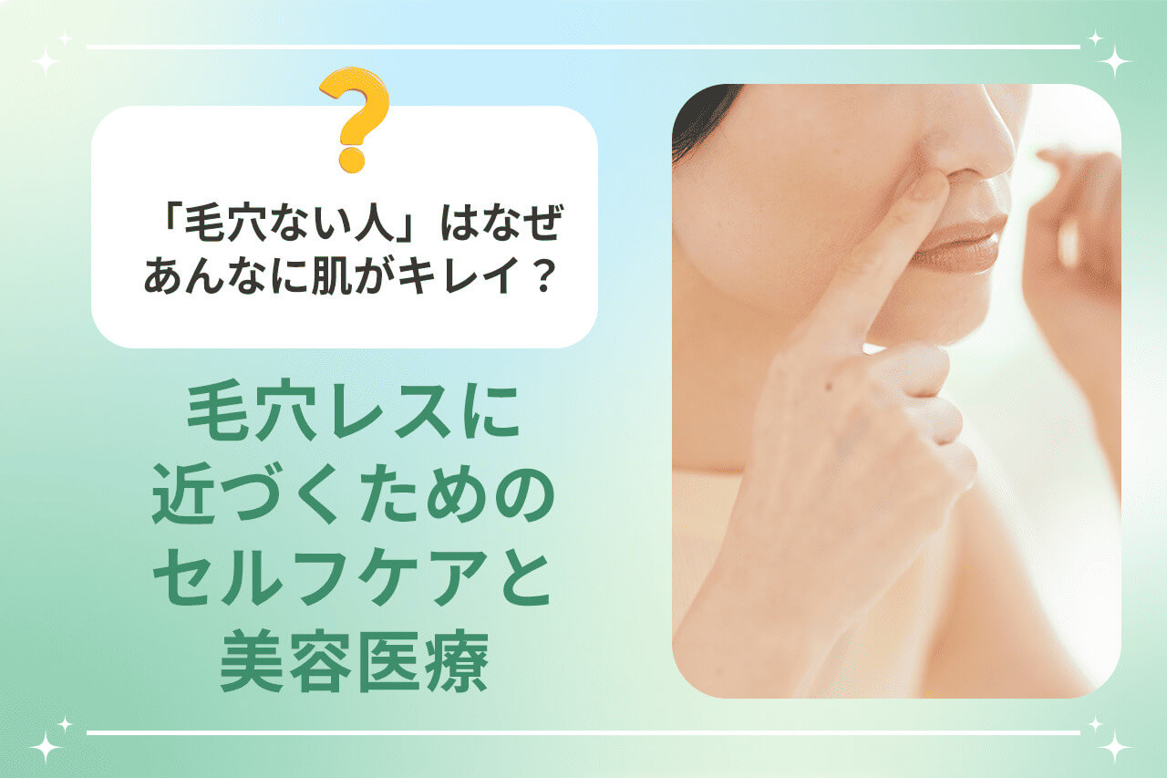 鼻の毛穴を気にする女性の写真と毛穴レス美容の紹介サムネイル