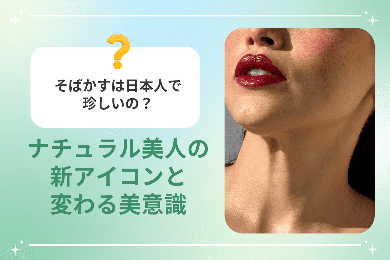 そばかすは日本人で珍しいの？