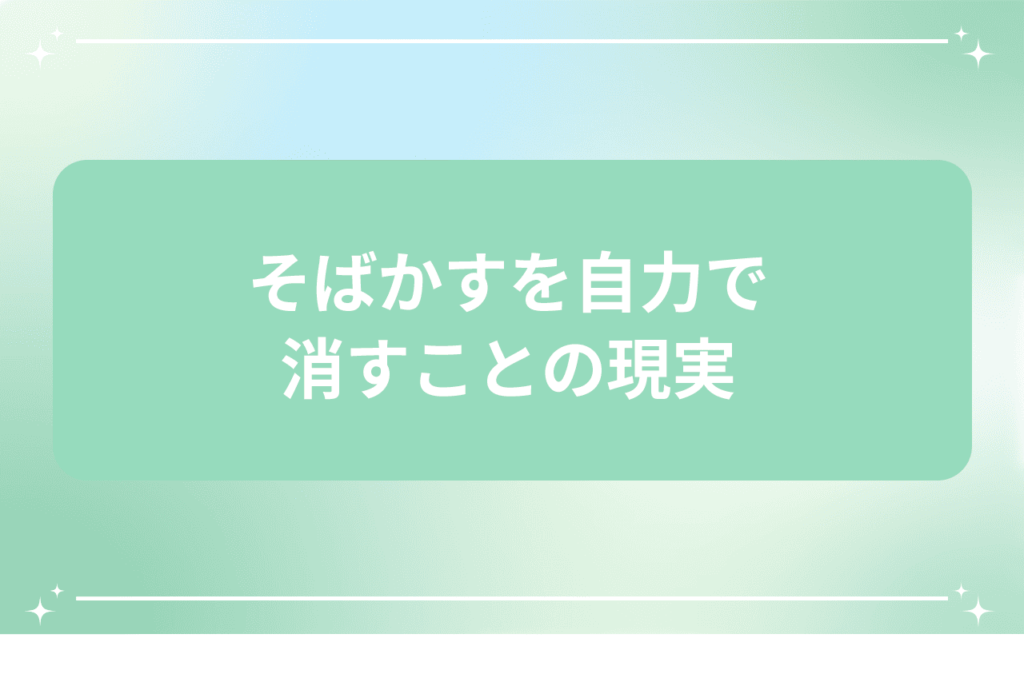 そばかすを自力で消すことの現実