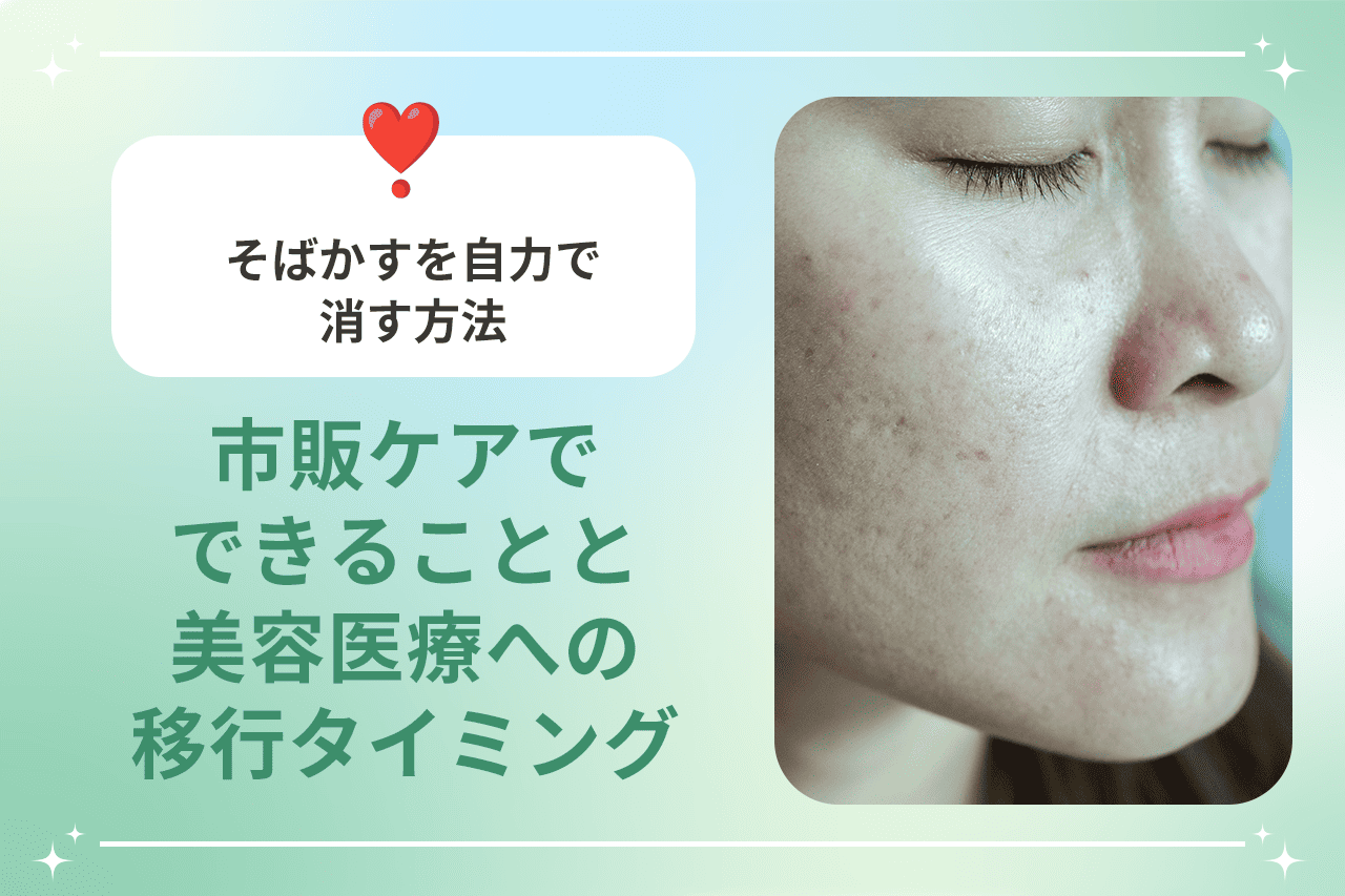 そばかすを自力で消す方法