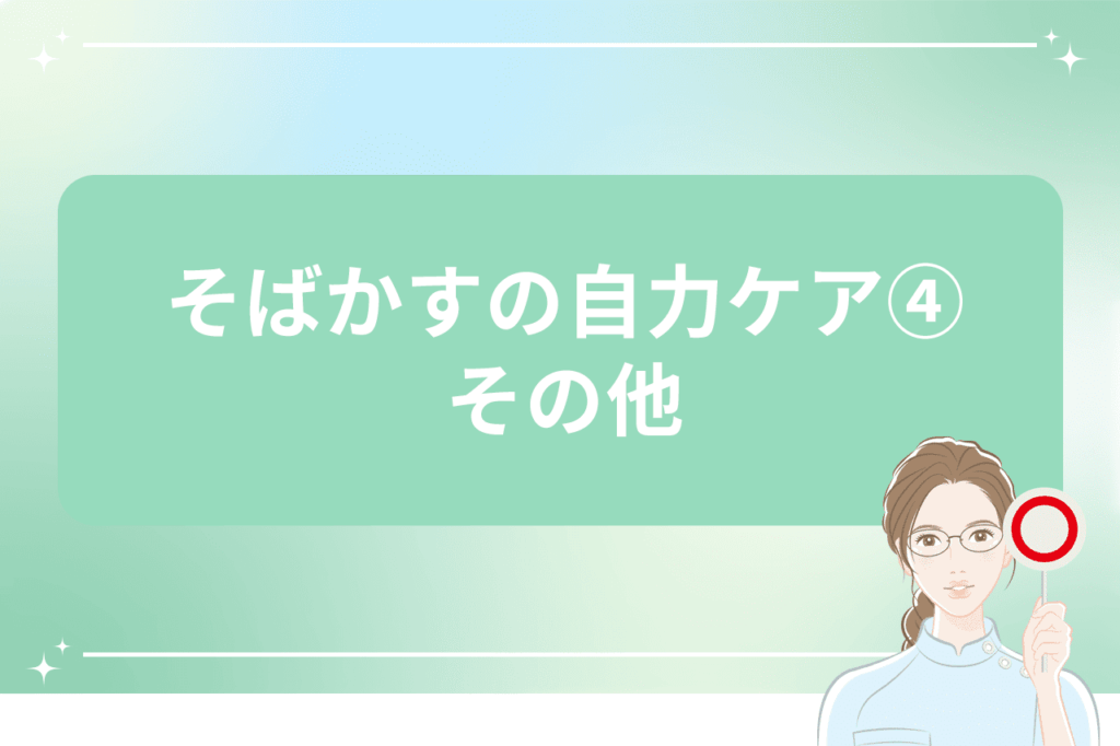 そばかすケア その他