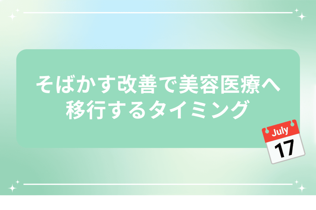 そばかす改善で美容医療へ移行するタイミング