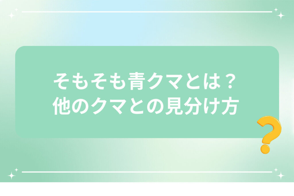 そもそも青クマとは