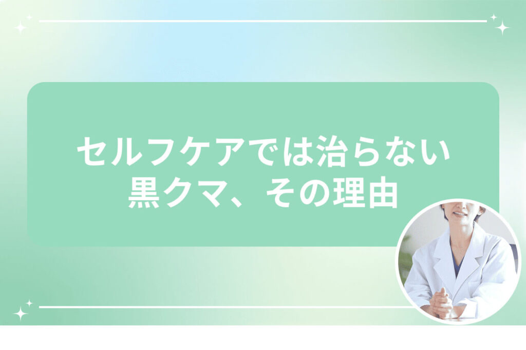 セルフケアでは治らない黒クマ、その理由