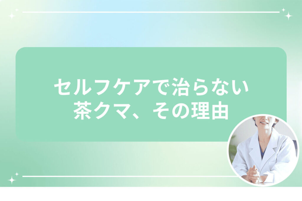 セルフケアで治らない茶クマ、その理由