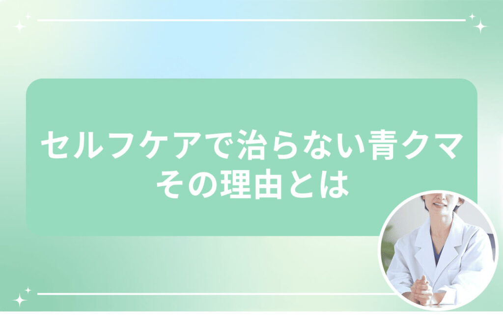 セルフケアで治らない青クマ