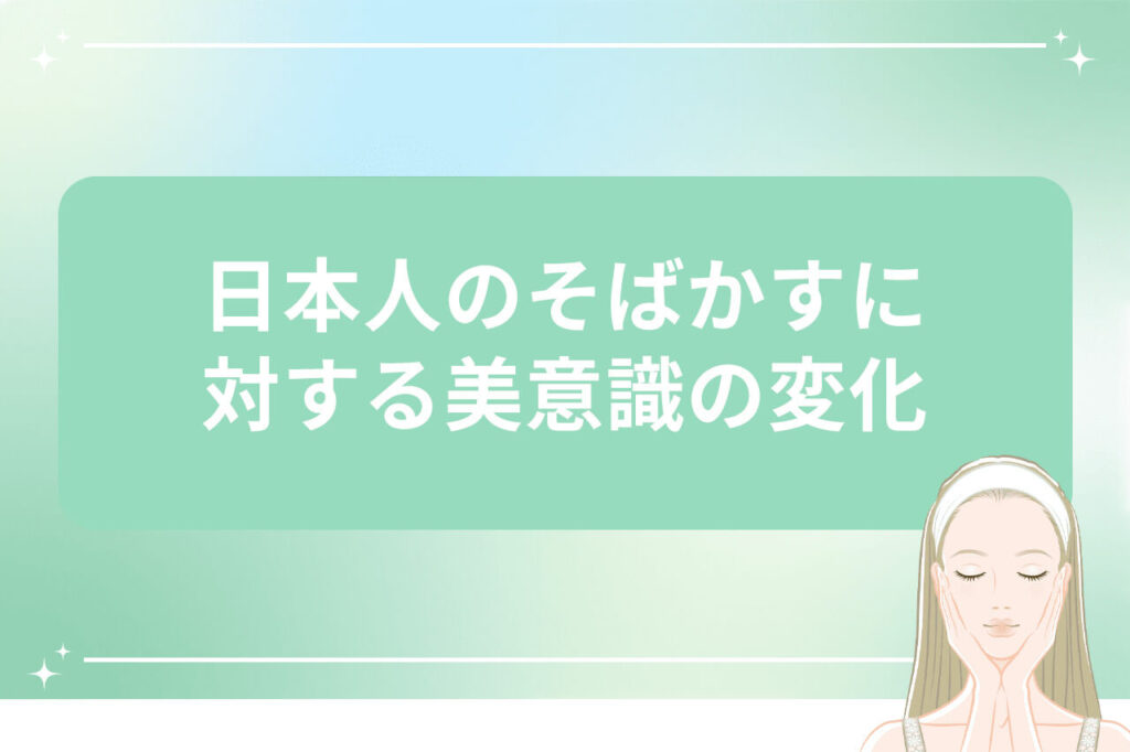 日本人のそばかすに対する美意識の変化
