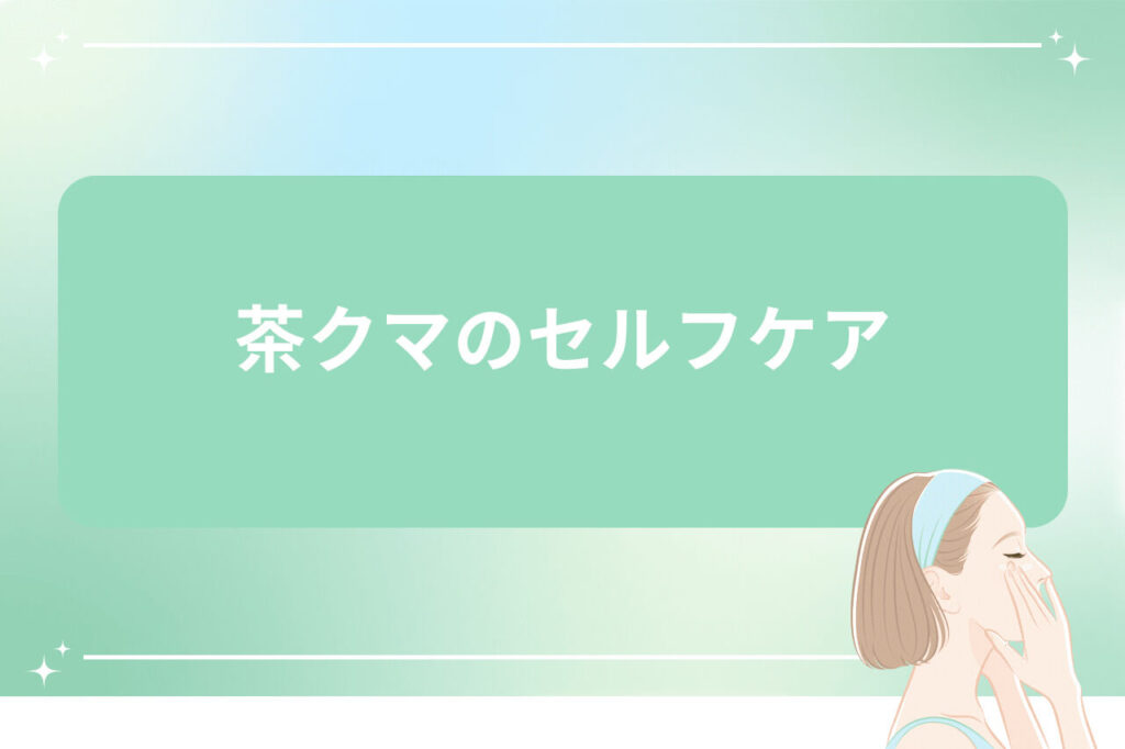 茶クマのセルフケア