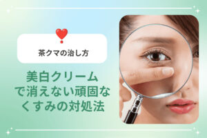 茶クマの治し方