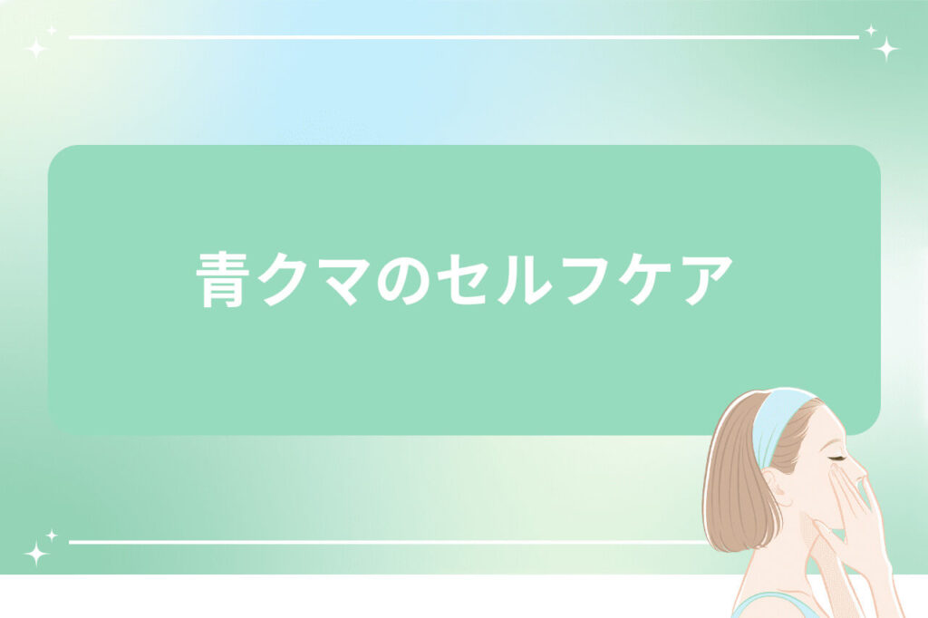 青クマのセルフケア