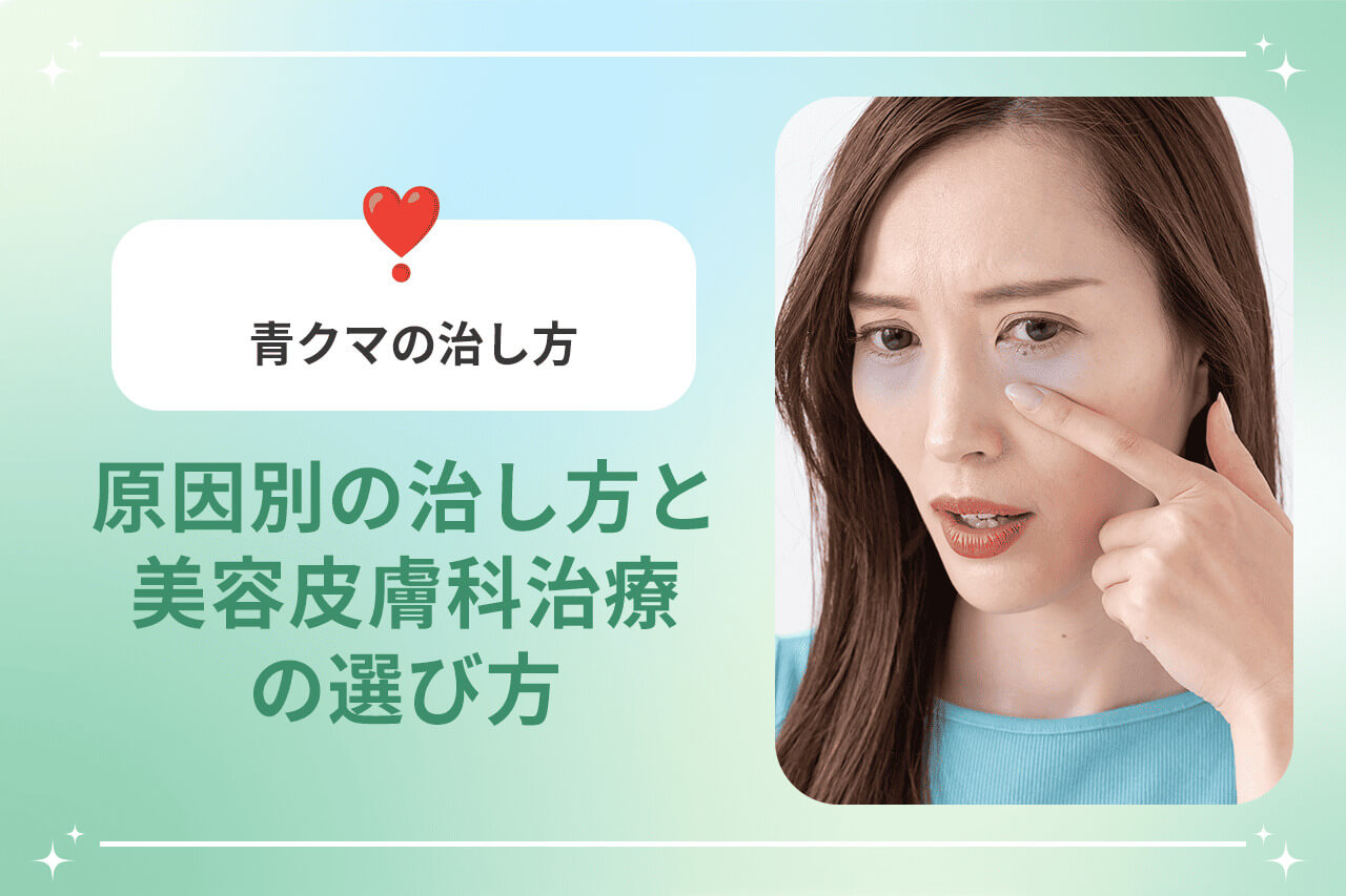 青クマの治し方