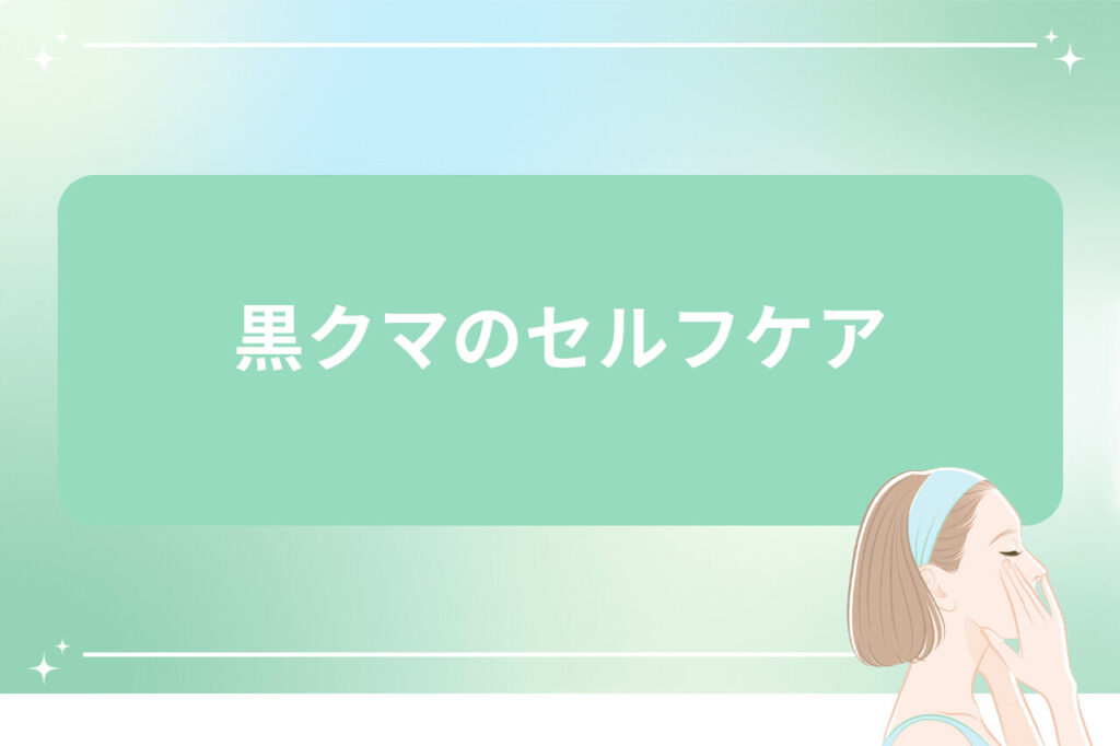 黒クマのセルフケア