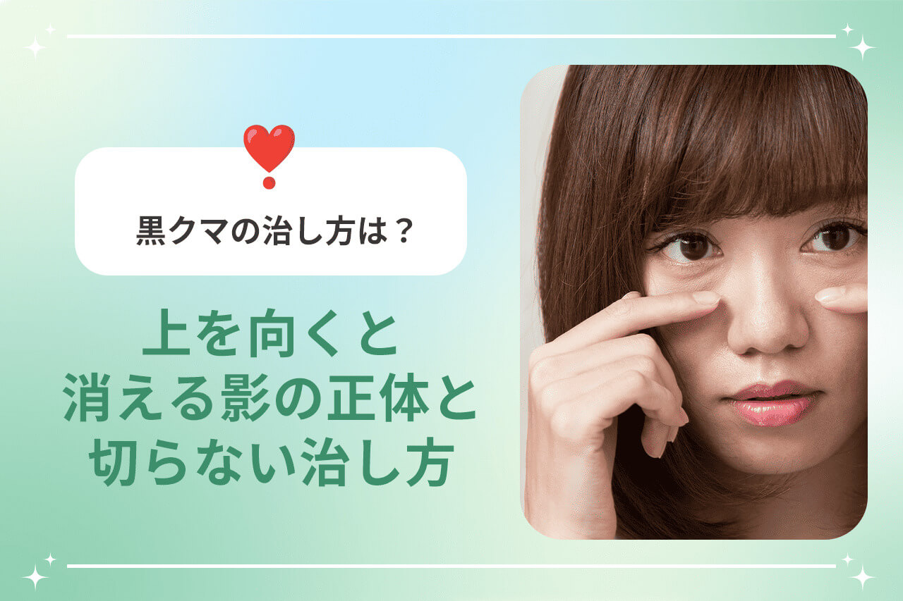 黒クマの治し方は？