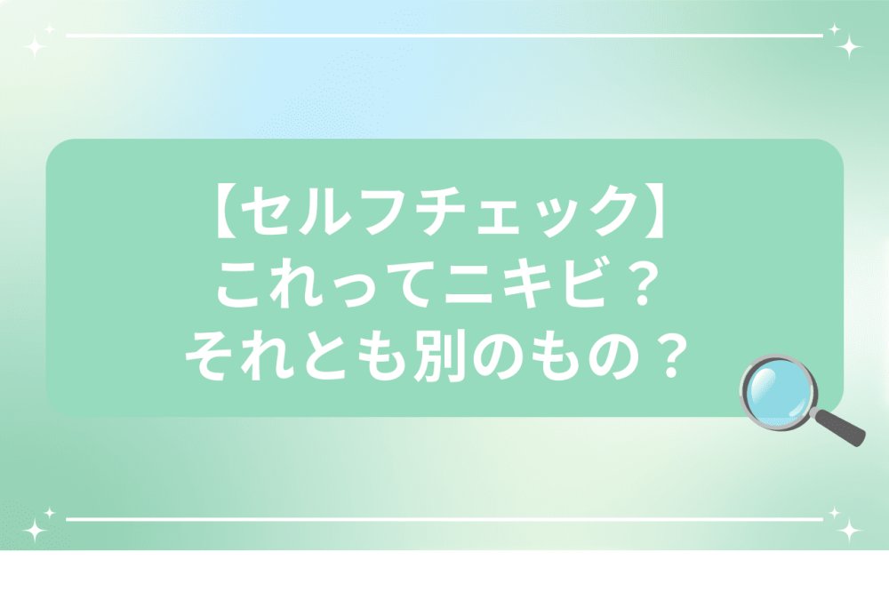 おでこのブツブツがニキビかどうかセルフチェックするイメージ