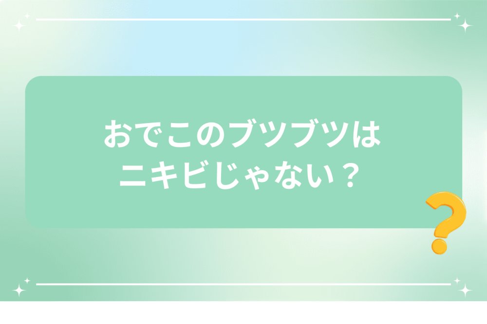 おでこのブツブツはニキビじゃないかと疑問を持つイメージ