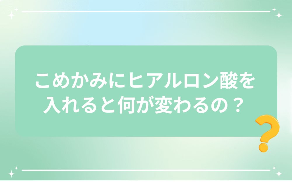 こめかみにヒアルロン酸を入れると何が変わるのか疑問を持つイメージ