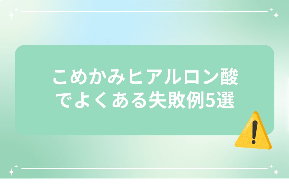 こめかみヒアルロン酸でよくある失敗例を紹介するイメージ