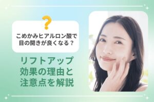 こめかみヒアルロン酸で目の開きが良くなる理由を解説するイメージ