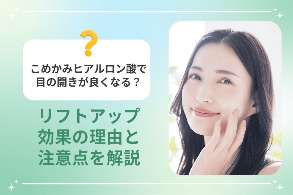 こめかみヒアルロン酸で目の開きが良くなる理由を解説するイメージ