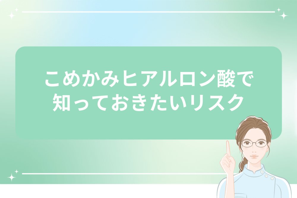 こめかみヒアルロン酸で知っておきたいリスクを解説するイメージ