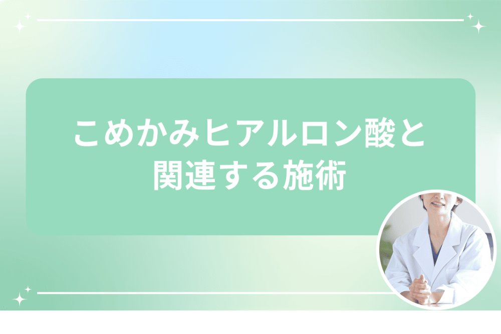 こめかみヒアルロン酸と関連する美容施術を解説するイメージ