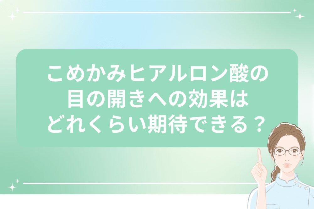 こめかみヒアルロン酸の目の開きへの効果はどれくらい期待できるか解説するイメージ