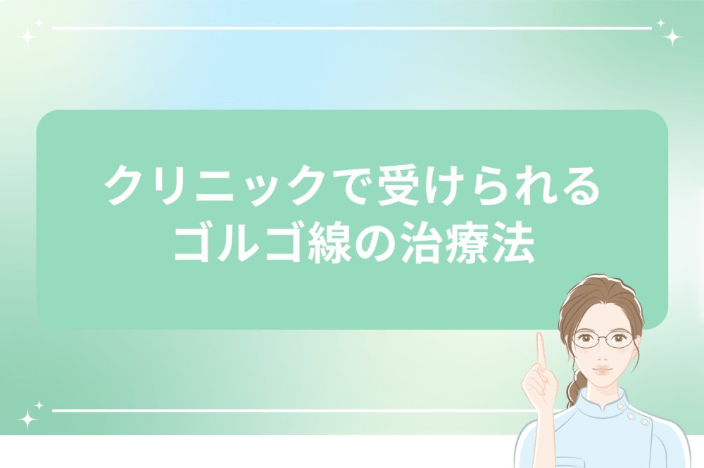 クリニックで受けられるゴルゴ線の治療法を解説するイメージ