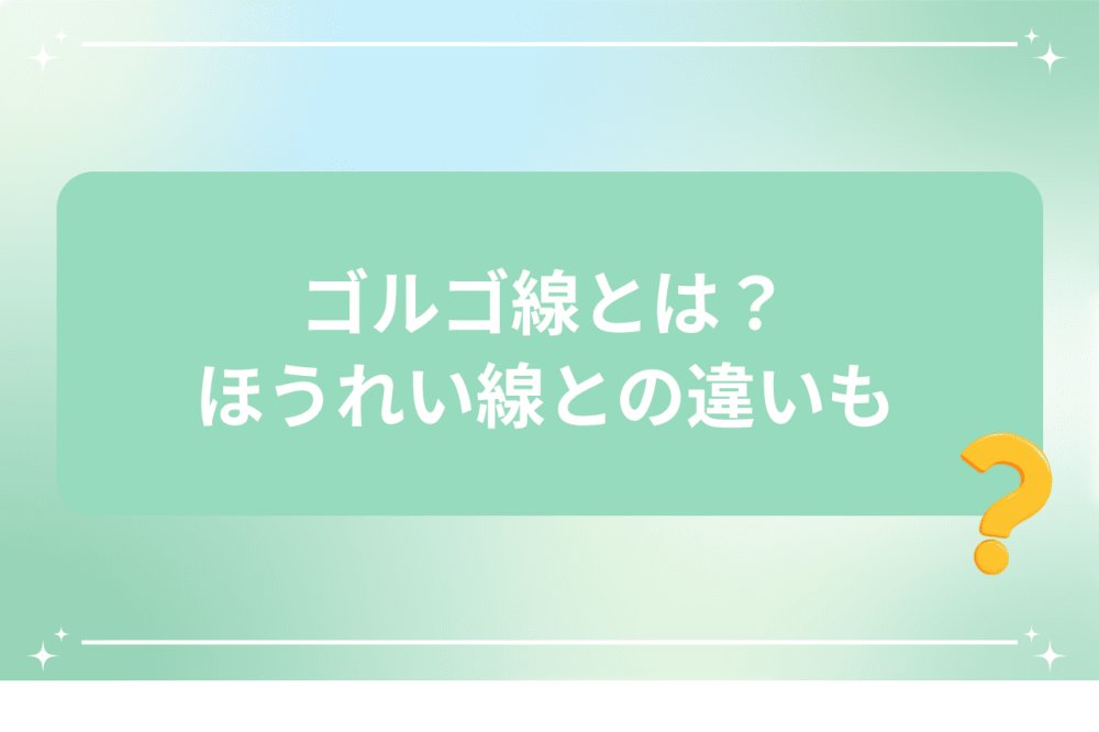 ゴルゴ線とは何かとほうれい線との違いを解説するイメージ