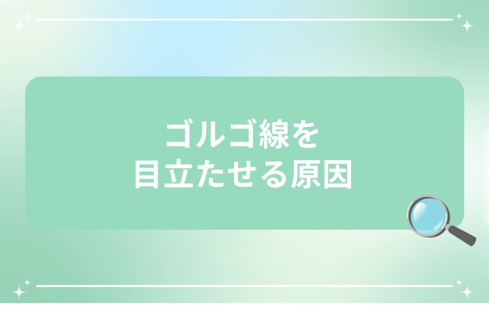 ゴルゴ線を目立たせる原因を解説するイメージ