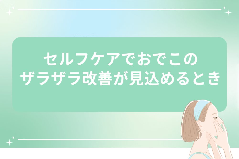 セルフケアでおでこのザラザラ改善が見込めることを示すイメージ