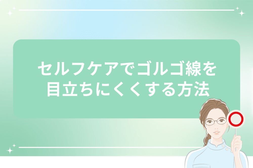 セルフケアでゴルゴ線を目立ちにくくする方法を解説するイメージ