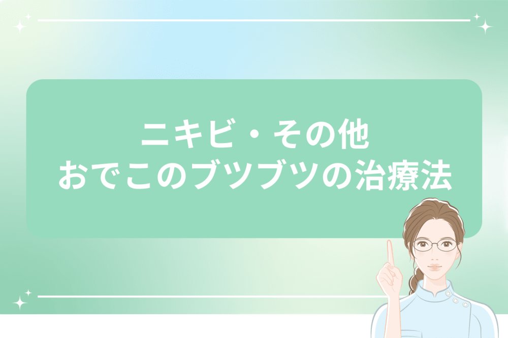 ニキビやおでこのブツブツの治療法を解説するイメージ