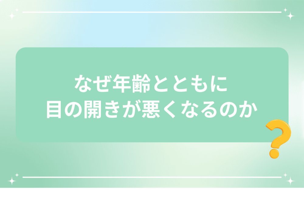 年齢とともに目の開きが悪くなる理由を解説するイメージ